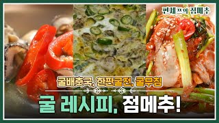 [#편셰프의점메추] 바다의 우유 굴!🥛🦪 맛도 좋고 효능도 좋은 굴 이용한 요리🥣🍴ㅣ KBS방송