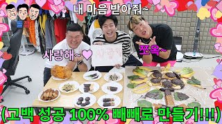 빼빼로 데이 때 무조건 고백 100% 성공하는 빼빼로+고백 만들기 챌린지ㅋㅋㅋㅋㅋ