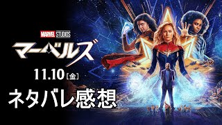 映画『マーベルズ』ネタバレ感想