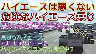 迷惑運転者たちNo.176色々なハイエース達【トレーラー】【車載カメラ】