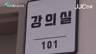 [JJC전북뉴스]남원시 3월부터 전북대학교 남원캠퍼스 운영