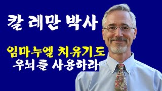 시인의 기도(#53 임마누엘을 기억하라) 칼 레만, 임마누엘 치료법, 기억회로, 임마누엘 일기