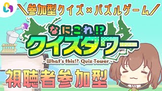 【なにこれ！?クイズタワー 女性実況】参加型💚何が落ちてくるかはコメント次第！?コメント連動型パズルゲーム！【 fingger 】