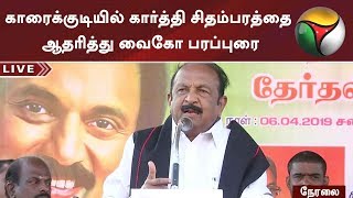 காரைக்குடியில் கார்த்தி சிதம்பரத்தை ஆதரித்து வைகோ பரப்புரை | #Vaiko #MDMK #DMK #Congress #Sivaganga