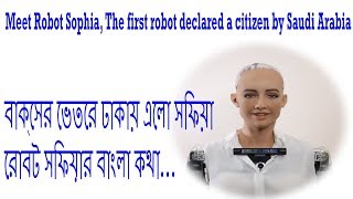 বাক্সের ভেতরে ঢাকায় এলো সোফিয়া/robot talk bangla/The first robot declared a citizen by Saudi Arabia