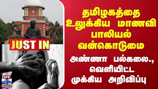 #JUSTIN : தமிழகத்தை உலுக்கிய மாணவி பாலியல் வன்கொடுமை... அண்ணா பல்கலை., வெளியிட்ட முக்கிய அறிவிப்பு