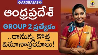 ఆంధ్రప్రదేశ్ కి కొత్తగా రానున్న విమనాశ్రయాలు ఇవే | AP GROUP 2 Mains | ARORA IAS