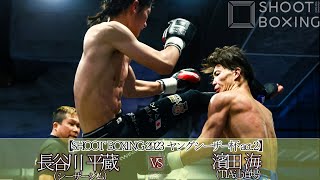 長谷川 平蔵 vs 濱田 海【SHOOT BOXING 2023 ヤングシーザー杯 act.2】