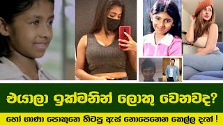 ලංකාවේ ප්‍රසිද්ධ පුද්ගලයින් එදා සහ අද වෙනස | Sri lanka famous peoples Before \u0026 After