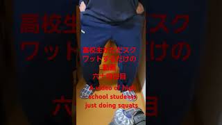 高校生がただスクワットするだけの動画六十四日目　A video of high school students just doing squats 64days  #shorts