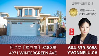 列治文【獨立屋】 318.8萬 / R2422170 / 4971 WINTERGREEN AVE, Richmond