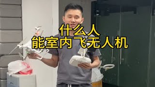 什么人能室内飞无人机