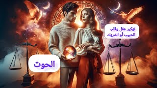 الحوت ♓قراءة عاطفية مفصلة 💘تهكير شامل لعقل🧠 وقلب💗 الشريك أو الحبيب