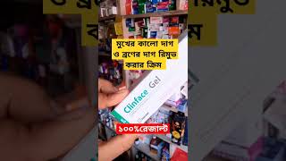 মুখের কালো দাগ ও ব্রণের দাগ রিমুভ করার ক্রিম। clinface gel এর উপকারিতা। #shorts