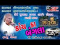 કાંચ કા બંગલા || Kanch ka Bangla || Ramju Changal || 2023 Doko song || Kutchi song ||