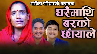 Gharaimuni Salleriko Ban Sabitri Pariyar भाइरल सावित्री  परियारको आवाजमा , Viral Sabitra Pariyar