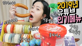 ★총결산 ★유튜브 인기메뉴들 총 집합!! 유튜버들은 이걸 왜 먹을까? 후후 나름이 먹방 MUKBANG