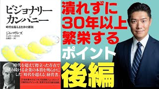 潰れずに30年以上永続的繁栄する会社をつくるポイント／ビジョナリーカンパニー後編