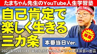 【講演】自己肯定で楽しく生きる三カ条＜本番当日版＞