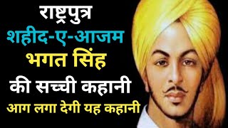 Shaheed Bhagat Singh biography : शहीद-ए-आजम भगत सिंह की कहानी | 23 March shaheed diwas