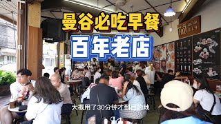 曼谷必吃早餐丨百年老店