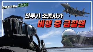 [군금해1분] 전투기 조종사가 비행 중 공중에서 급할 땐 어떻게 할까?[국방홍보원]