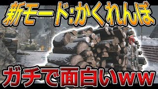 【CoD:WW2実況】新モードのかくれんぼが神ゲー過ぎるｗｗ