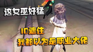 第五人格：大帅观战：ID遮住，我都以为是职业大佬！这女巫好猛 | Identity V | アイデンティティV