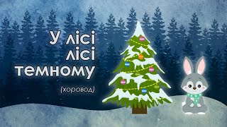 У лісі лісі темному (версія для хороводу з анімацією)