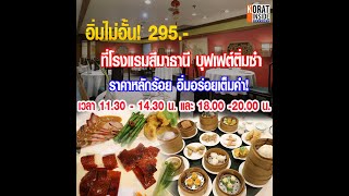 อิ่มไม่อั้น! 295.- ที่โรงแรมสีมาธานี บุฟเฟต์ติ่มซำ ราคาหลักร้อย อิ่มอร่อยเต็มคำ