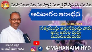 సత్యమును అనుసరించు వారు అన్య జనుల మధ్య దీవించబడుదురు || MSG BY SR PAS B.JOHN BABU GARU||18-04-2021