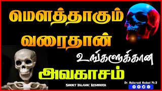 மௌத்தாகும் வரைதான் உங்களுக்கான அவகாசம்_ᴴᴰ ┇ #மரணம் #தவ்பா ┇ As Sʜᴇɪᴋʜ Dʀ.Mᴜʙᴀʀᴀᴋ Mᴀᴅᴀɴɪ Pʜ.D