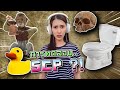 การทดลอง SCP สุดอันตราย Ep.4 !! ของแปลกเพียบ.. - DZ FamZ [DING DONG DAD]