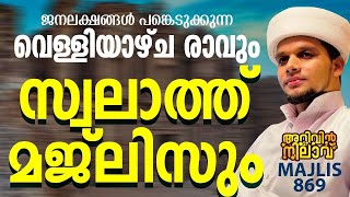 ജനലക്ഷങ്ങൾ പങ്കെടുക്കുന്ന വെള്ളിയാഴ്ച രാവും സ്വലാത്ത് മജ്‌ലിസും arivin nilav  869