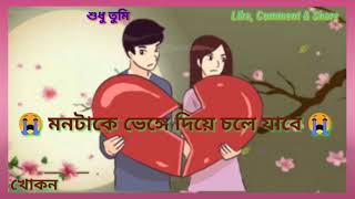 ভাবিনি তুমি আজ এই ভাবে/Vabini Tumi Aaj Ei Vabe Romantic Sad Status