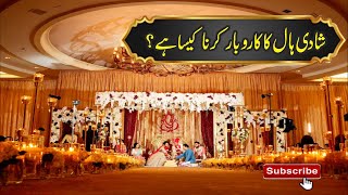 Shadi Hall Ka Karobar Karna Kaisa Hai || Islami Tijarat || شادی ہال کا کاروبار کرنا کیسا ہے