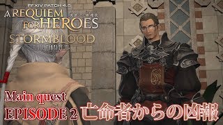 【FF14 英雄への鎮魂歌 part1】EPISODE 2：亡命者からの凶報【メインクエスト】