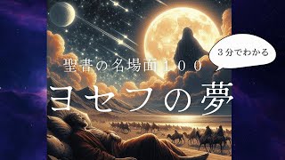 ヨセフの夢　聖書の名場面１００