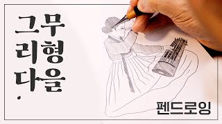 [펜드로잉] 무형을 그리다