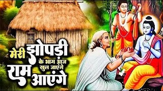 Ram Aayenge | Ram Bhajan | Ram Aayenge To Angana Sajaungi | New Ram Bhajan 2025