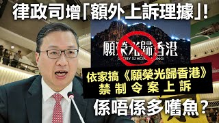 20230925Q 律政司增「額外上訴理據」！依家搞《願榮光歸香港》禁制令案上訴係唔係多嚿魚？