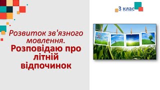 Розвиток зв'язного мовлення. Розповідаю про літній відпочинок. 3 клас