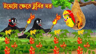 টমেটো ক্ষেতে টুনির ঘর | Tometo Khete Tunir Ghor | Bangla Cartoon | Thakurmar Jhuli | Pakhir Golpo