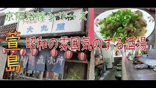 京阪沿線シリーズ【萱島】昭和の雰囲気がある居酒屋さんで一人酒を楽しみました。