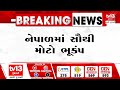 નેપાળમાં 7.1ની તીવ્રતાનો ભૂકંપનો આંચકો gujaratai news