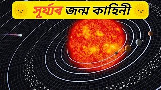 সূৰ্য্যৰ জন্ম কেনেকৈ হৈছিল / How was the sun formed / How the sun was bron /Gyan Vigyan Fact Assames