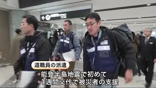 道職員を被災地に派遣 能登半島地震で被災した輪島市で”避難所の運営”を担当 計20人が現地へ 新千歳空港から出発 (24/01/08 07:22)