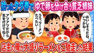 【2ch馴れ初め】拾ったタダ券でゆで卵を分け合う貧乏姉妹 → ラーメン屋店主の俺が大盛りラーメンをご馳走した結果