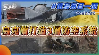 俄烏戰不停Podcast #84 烏克蘭打造3層防空系統｜俄烏每日一聞｜TVBS新聞｜20230621@internationalNewsplus