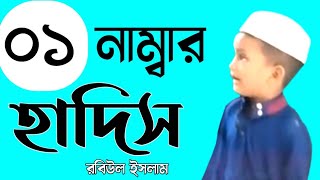 ০১_নং হাদিস | শিশু বাচ্চার মুখস্থ হাদিস | Memorized Hadis | Hadith memorized by children | 2021